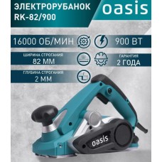 Рубанок OASIS RK-82/900 (900Вт,82мм)