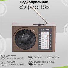 Радиоприёмник Эфир 18 (батар)