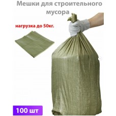 Мешки для строительного мусора полипропиленовые «ПОЛИМАКС»(55*95см,50кг,уп.100шт) зелёный